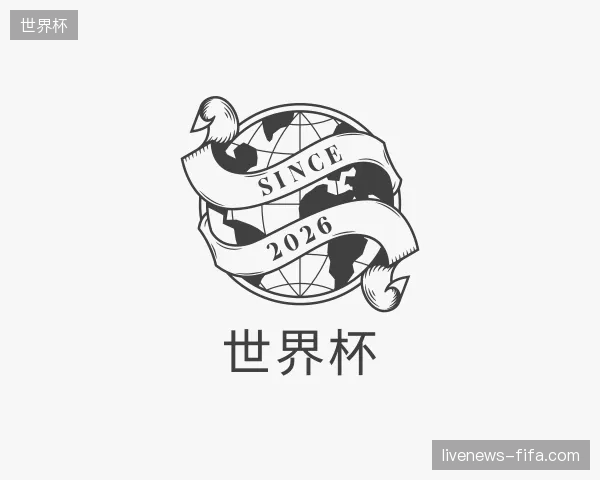 初识世界杯中国官网