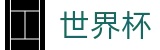 2026FIFA官网(World Cup)中国竞彩官方网站
